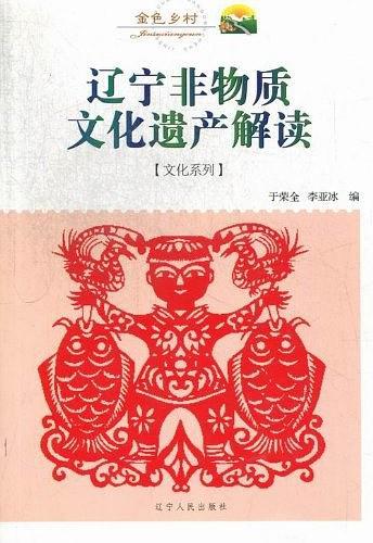 遼寧非物質(zhì)文化遺產(chǎn)解讀