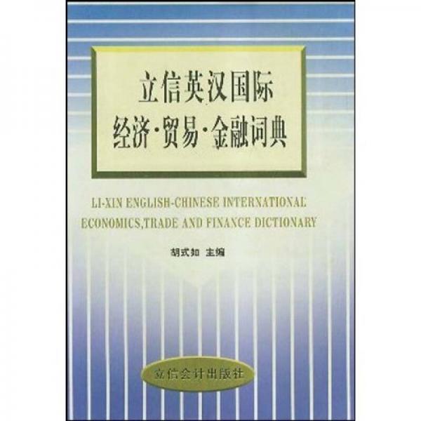立信英漢國際經(jīng)濟(jì)貿(mào)易金融詞典