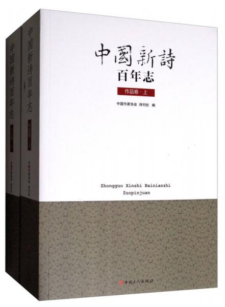 中國(guó)新詩(shī)百年志（作品卷 套裝上下冊(cè)）