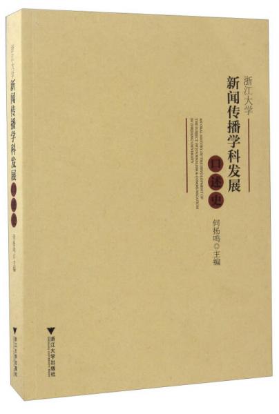 浙江大學(xué)新聞傳播學(xué)科發(fā)展口述史