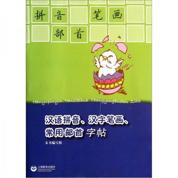 汉语拼音、汉字笔画、常用部首字帖