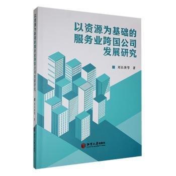 全新正版图书 以资源为基础的服务业跨国公司发展研究刘长庚等湘潭大学出版社9787568712781