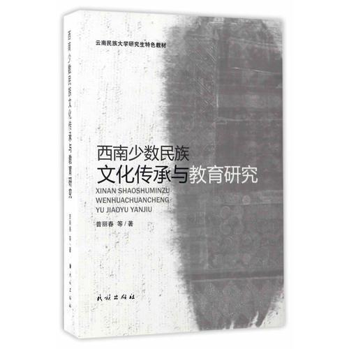 西南少數(shù)民族文化傳承與教育研究