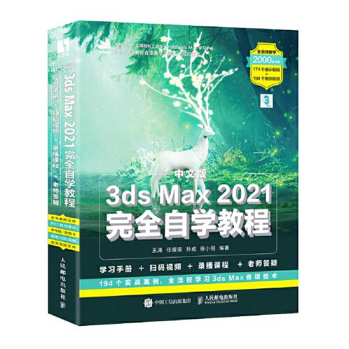 中文版3ds Max 2021完全自学教程