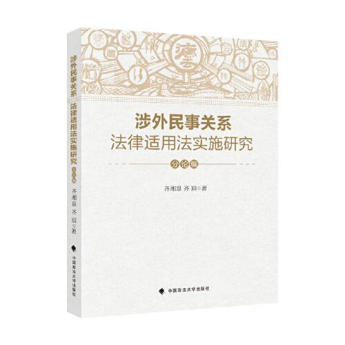 涉外民事關系法律適用法實施研究（分論編）