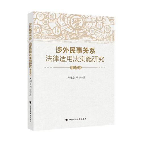 涉外民事关系法律适用法实施研究（分论编）