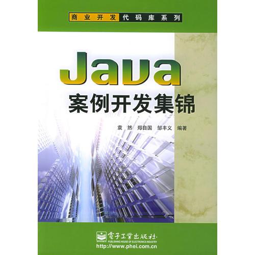 Java案例开发集锦——商业开发代码库系列