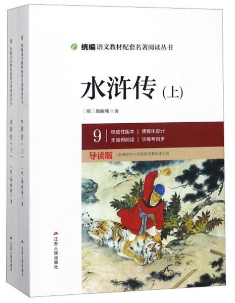 水浒传（九年级导读版套装上下册）/统编语文教材配套名著阅读丛书