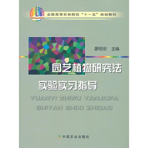 园艺植物研究法实验实习指导