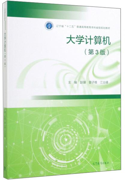 大學(xué)計(jì)算機(jī)（第3版）