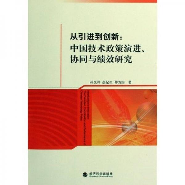 从引进到创新：中国技术政策演进、协同与绩效研究