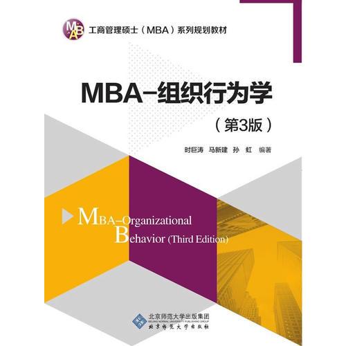 MBA-组织行为学（第3版）