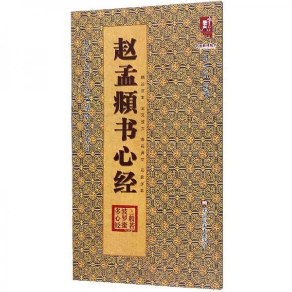 赵孟頫书心经/历代名家书心经名帖放大本系列·书法系列丛书