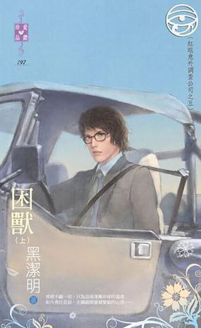 困獸（上）～紅眼意外調(diào)查公司之五