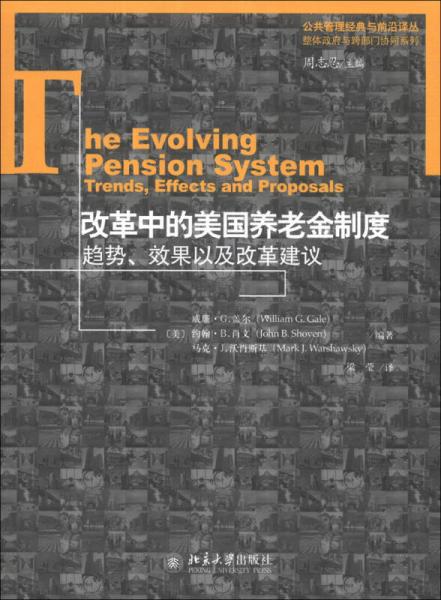公共管理經(jīng)典與前沿譯叢·整體政府與跨部門協(xié)同系列·改革中的美國養(yǎng)老金制度：趨勢、效果以及改革建議
