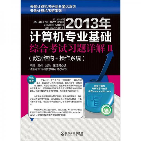 天勤计算机考研系列：2013年计算机专业基础综合考试习题详解2·数据结构+操作系统