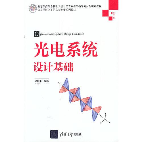 光電系統(tǒng)設計基礎