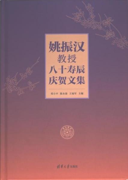 姚振漢教授八十壽辰慶賀文集(精)