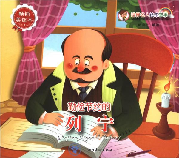 世界名人绘本故事：勤俭节约的列宁