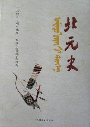 北元史