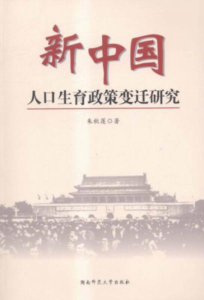 新中国人口生育政策变迁研究