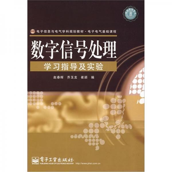數(shù)字信號處理學(xué)習(xí)指導(dǎo)及實驗