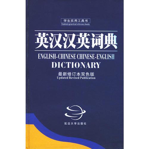 英汉汉英词典（最新修订本双色版）