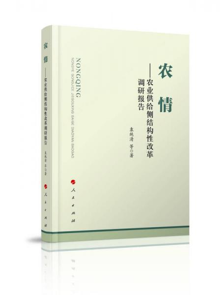 農(nóng)情——農(nóng)業(yè)供給側(cè)結(jié)構(gòu)性改革調(diào)研報告