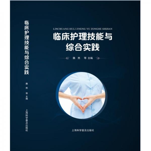 临床护理技能与综合实践