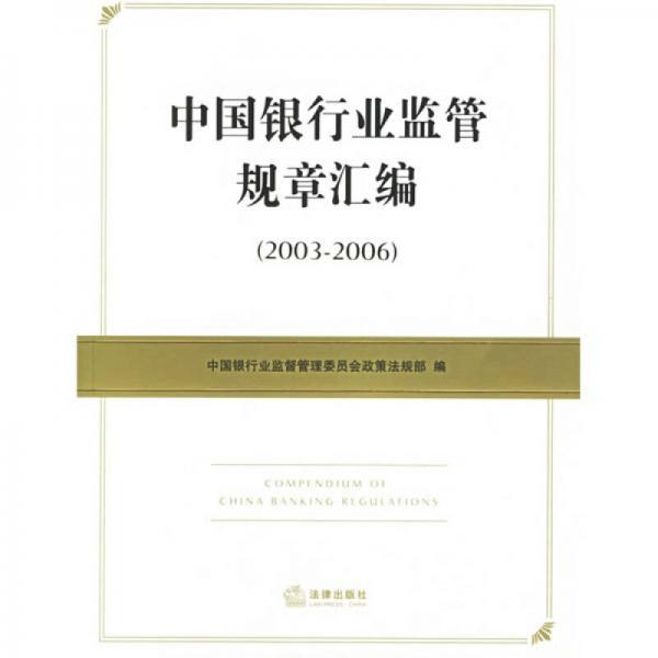 中国银行业监管规章汇编（2003-2006）