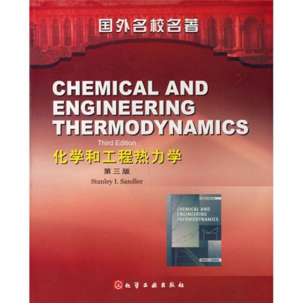 国外名校名著：化学和工程热力学（第3版）