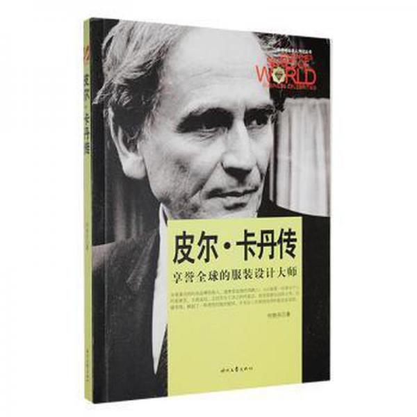 世界商業(yè)名人傳記叢書：皮爾·卡丹傳* 外國(guó)名人傳記名人名言 何艷芬 新華正版