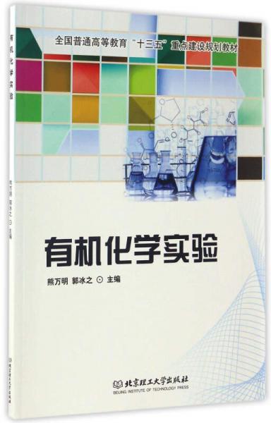 有機(jī)化學(xué)實(shí)驗(yàn)/全國(guó)普通高等教育“十三五”重點(diǎn)建設(shè)規(guī)劃教材