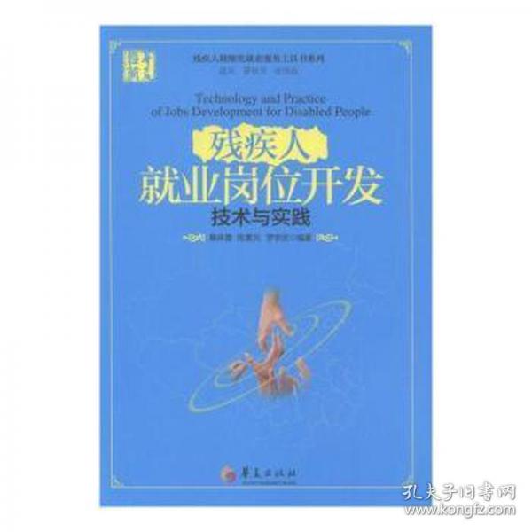 殘疾人就業(yè)崗位開發(fā) 技術與實踐