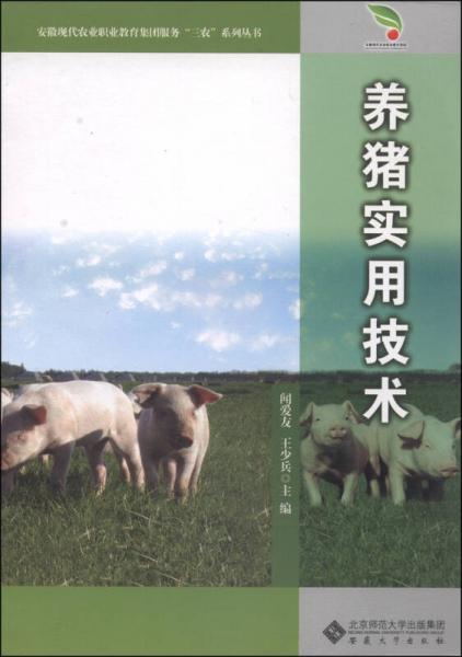 安徽現(xiàn)代農(nóng)業(yè)職業(yè)教育集團(tuán)服務(wù)“三農(nóng)”系列叢書：養(yǎng)豬實(shí)用技術(shù)