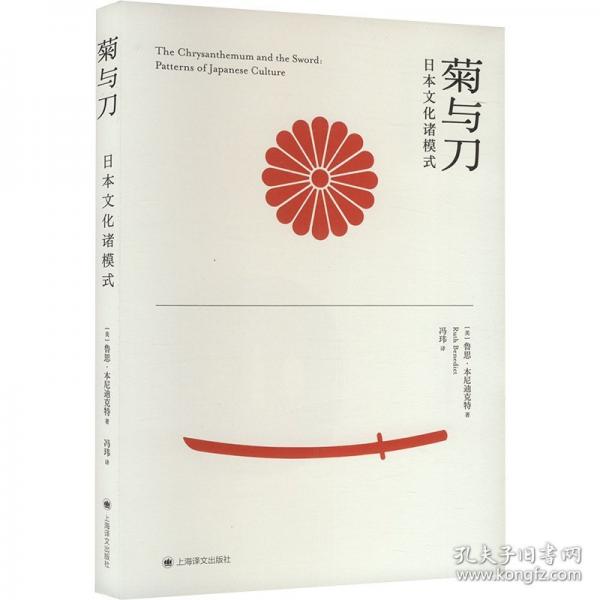 菊與刀：日本文化諸模式