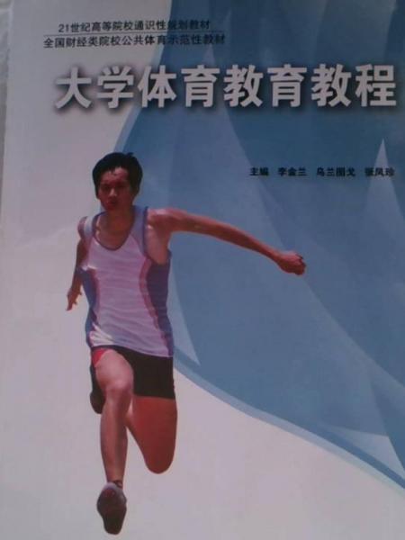 大學(xué)體育教育教程