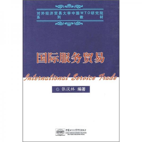 对外经济贸易大学中国WTO研究院系列教材：国际服务贸易