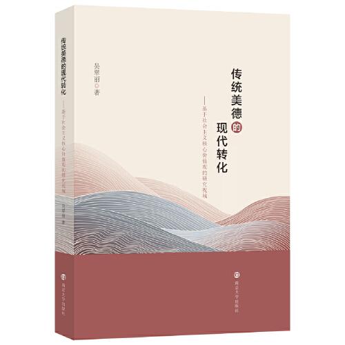 傳統(tǒng)美德的現(xiàn)代轉(zhuǎn)化——基于社會(huì)主義核心價(jià)值觀的研究視域