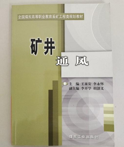 礦井通風(fēng)