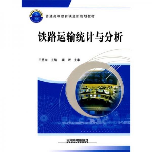 普通高等教育鐵道部規(guī)劃教材：鐵路運(yùn)輸統(tǒng)計(jì)與分析