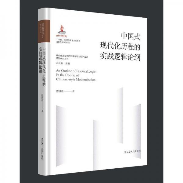 中國式現(xiàn)代化歷程的實踐邏輯論綱