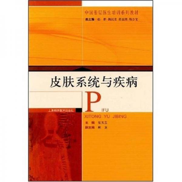 皮膚系統(tǒng)與疾病