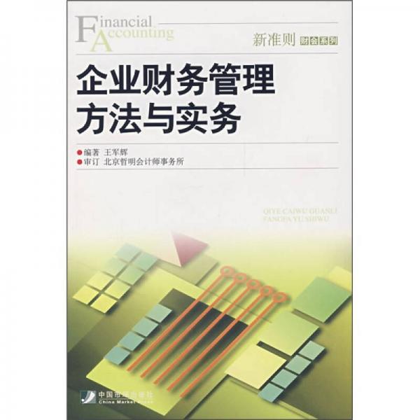 企業(yè)財(cái)務(wù)管理方法與實(shí)務(wù)