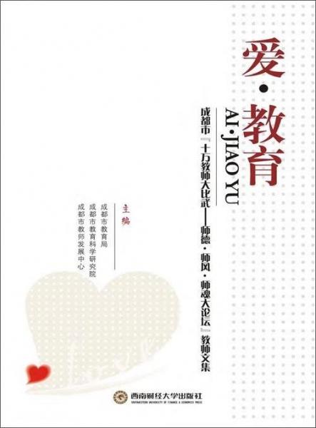 愛·教育:成都市“十萬教師大比武——師德·師風·師魂大論壇”教師文集