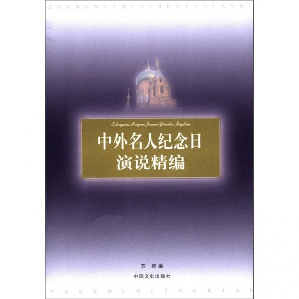 中外名人紀念日演說精編