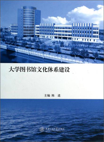 大学图书馆文化体系建设