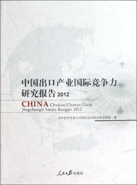 中國出口產(chǎn)業(yè)國際競爭力研究報(bào)告（2012）
