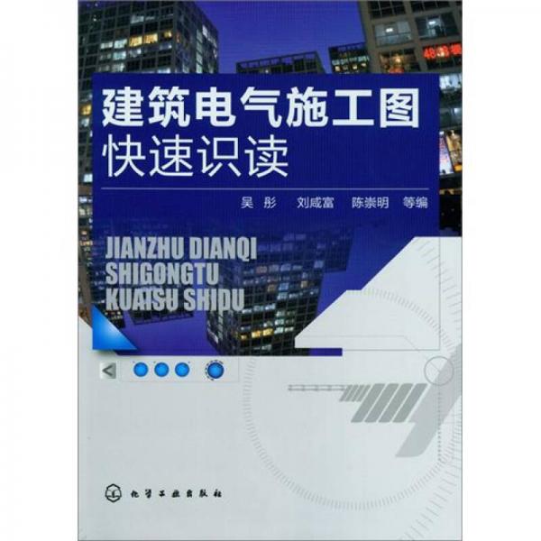 建筑電氣施工圖快速識(shí)讀