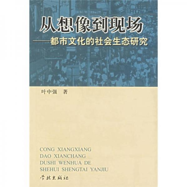 從想像到現(xiàn)場